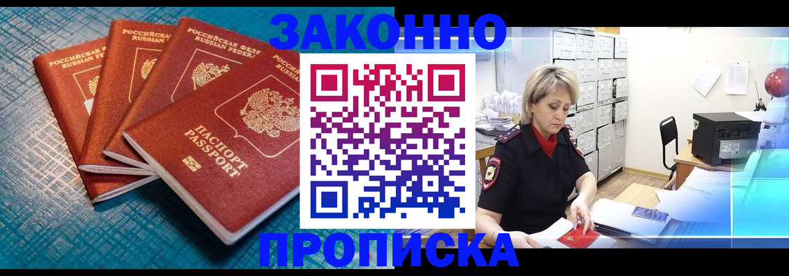 прописка законно в Ермолино