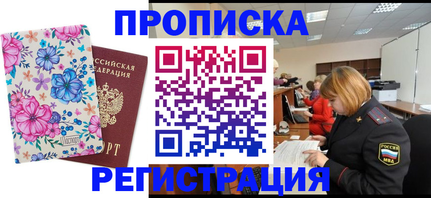 прописка в квартире в Ермолино